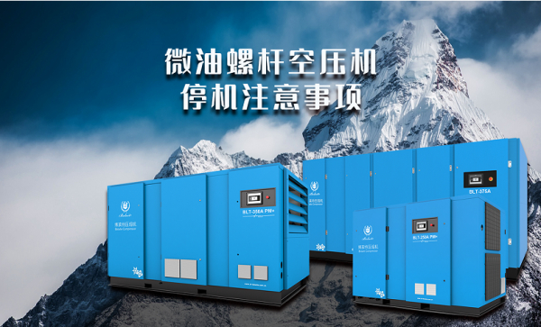 【博莱特知识分享】空压机关机、开机注意事项